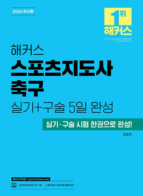 2024 해커스 스포츠지도사 축구 실기 + 구술 5일 완성