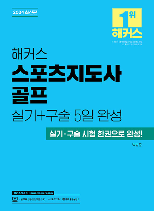 2024 해커스 스포츠지도사 골프 실기 + 구술 5일 완성