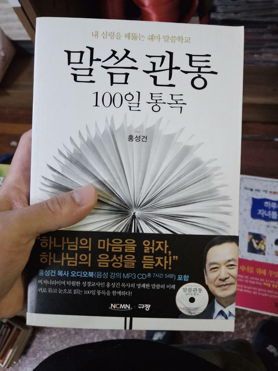 [중고] 말씀관통 100일 통독