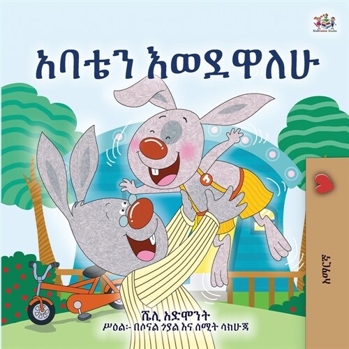 I Love My Dad (Amharic Childrens Book) (Paperback)