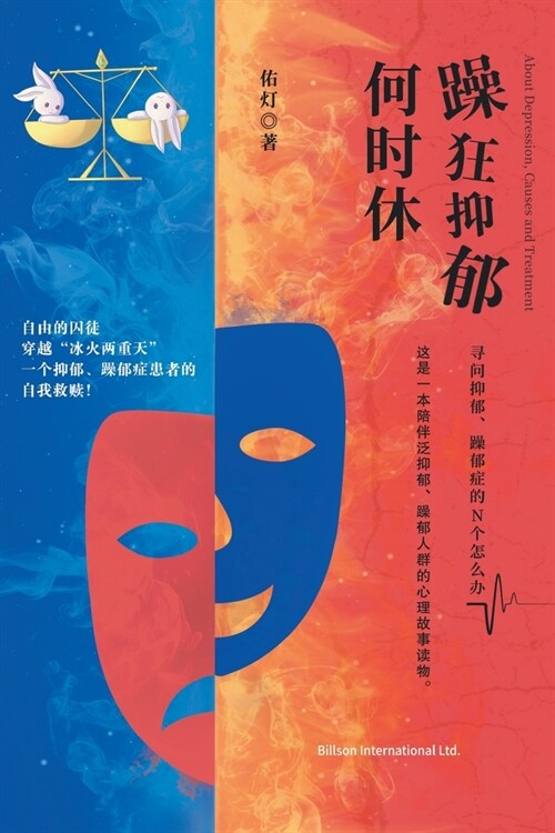 躁狂抑郁何时休 (Paperback)