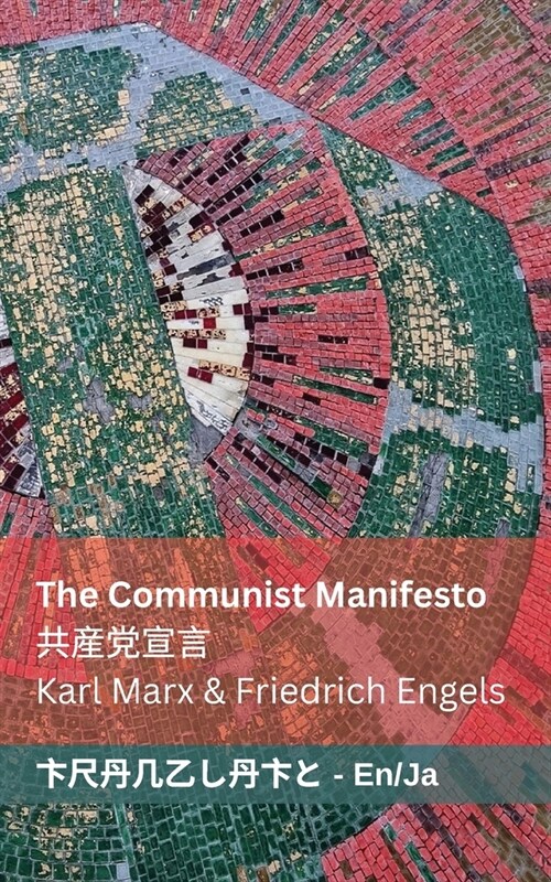 The Communist Manifesto / 共産党宣言: Tranzlaty English 日本語 (Paperback)