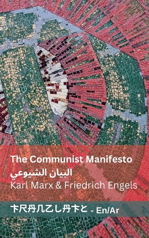 The Communist Manifesto / البيان الشيوعي: Tranzlaty English ا  (Paperback)