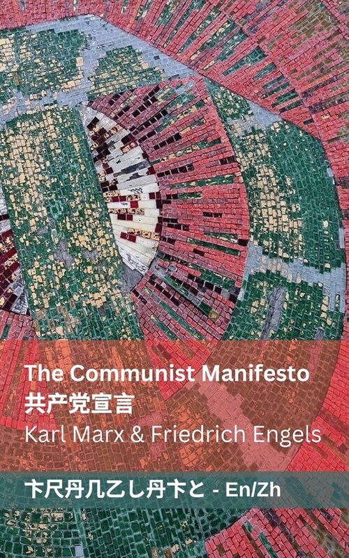 The Communist Manifesto / 共产党宣言: Tranzlaty English 普通话 (Paperback)