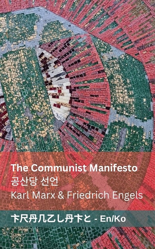 The Communist Manifesto / 공산당 선언: Tranzlaty English 한국어 (Paperback)