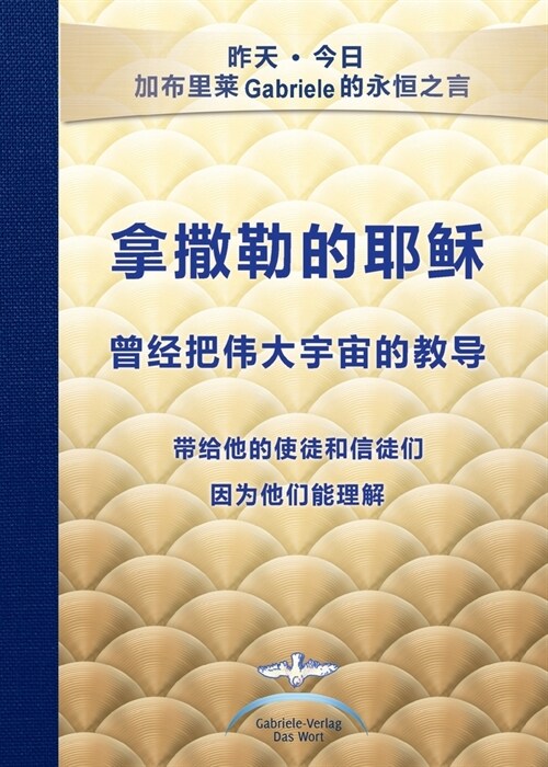 拿撒勒的耶稣 曾经把伟大宇宙的教导 (Paperback)