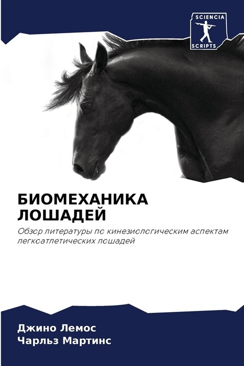 БИОМЕХАНИКА ЛОШАДЕЙ (Paperback)