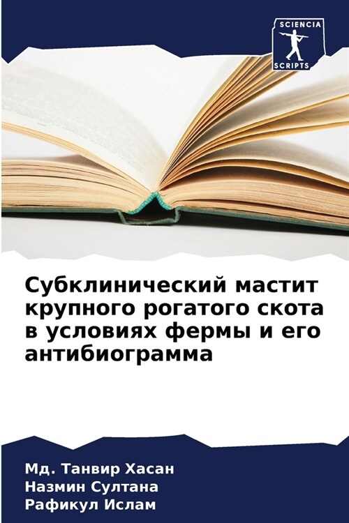 Субклинический мастит к& (Paperback)