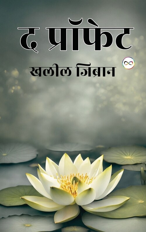 The Prophet (Hindi Edition) (Hardcover)