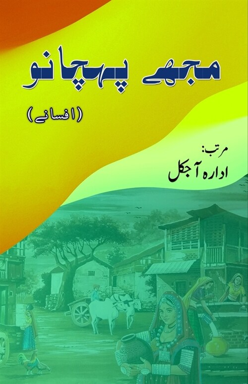 Mujhe Pehchano: (Urdu Short Stories) (Paperback)