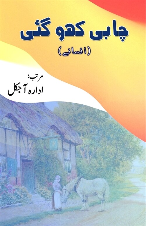 Chaabi kho gayi: (Urdu Short Stories) (Paperback)