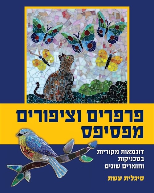 פרפרים וציפורים מפסיפס: ד (Paperback)
