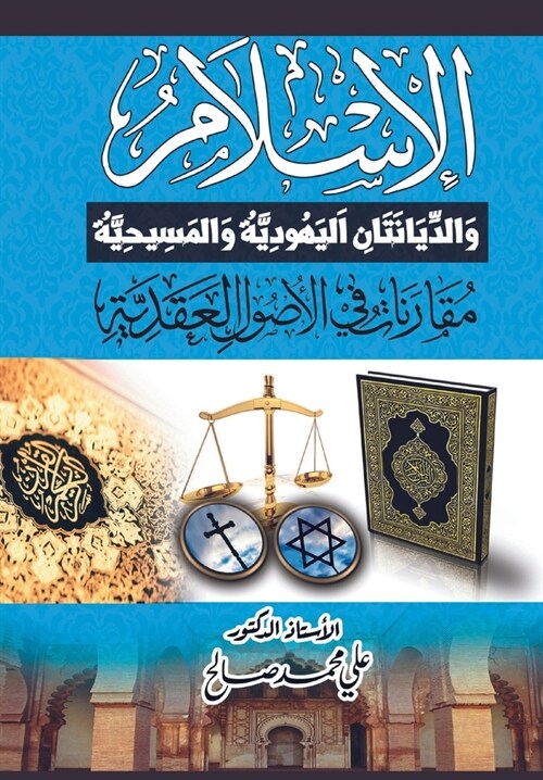 الإسلام والديانتان اليه& (Paperback)