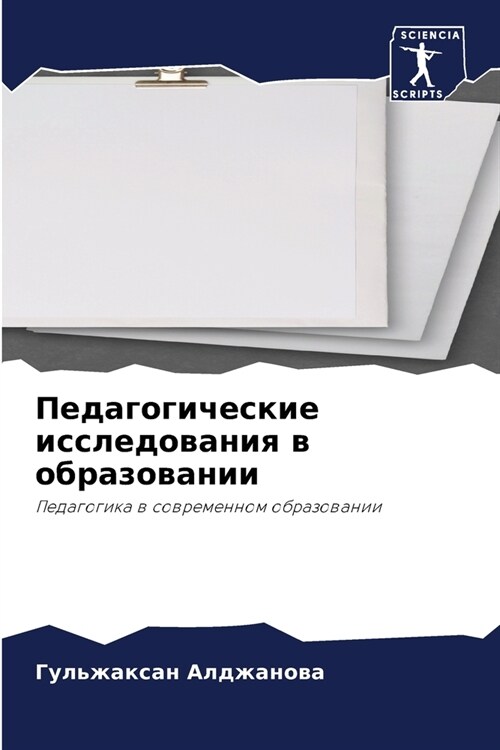 Педагогические исследо&# (Paperback)