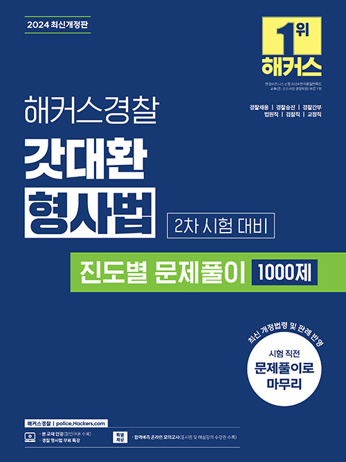 2024 해커스경찰 갓대환 형사법 진도별 문제풀이 1000제 2차 시험 대비 (경찰공무원)