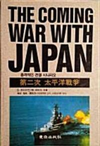 [중고] 제2차 태평양전쟁 충격적인 미국-일본 전쟁 시나리오
