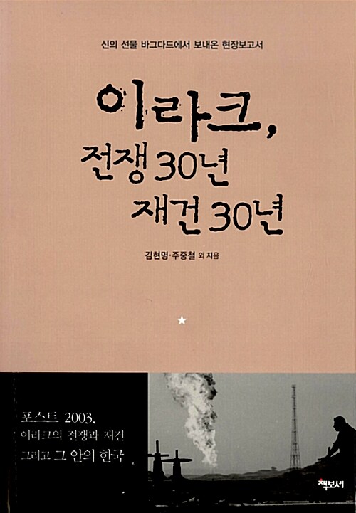 이라크, 전쟁 30년 재건 30년