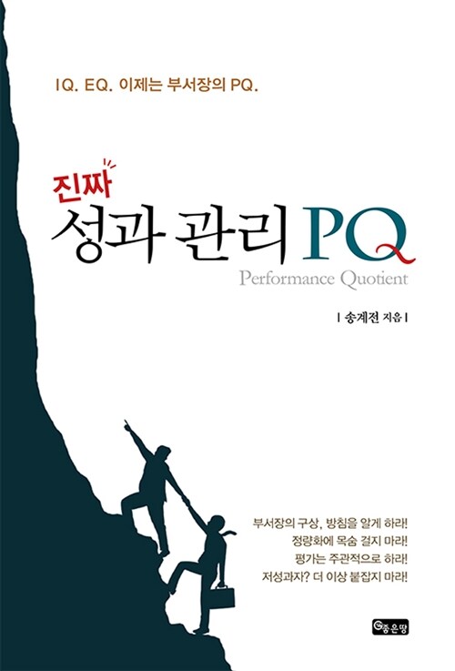 [중고] 진짜 성과 관리 PQ