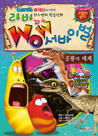 (Larva) wow 서바이벌 :공룡의 세계 