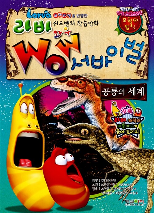 [중고] 라바 Wow 서바이벌 : 공룡의 세계