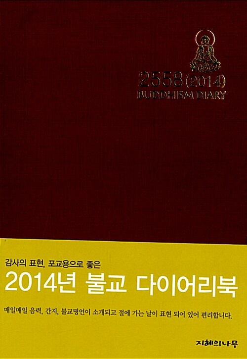 [중고] 2014 불교 다이어리북