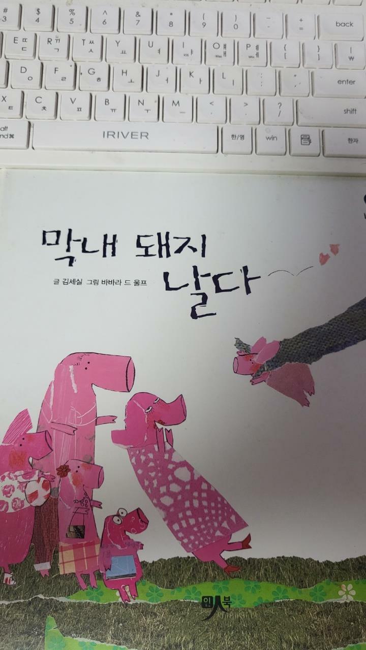 알라딘: [중고] 막내 돼지 날다 [중고] 막내 돼지 날다