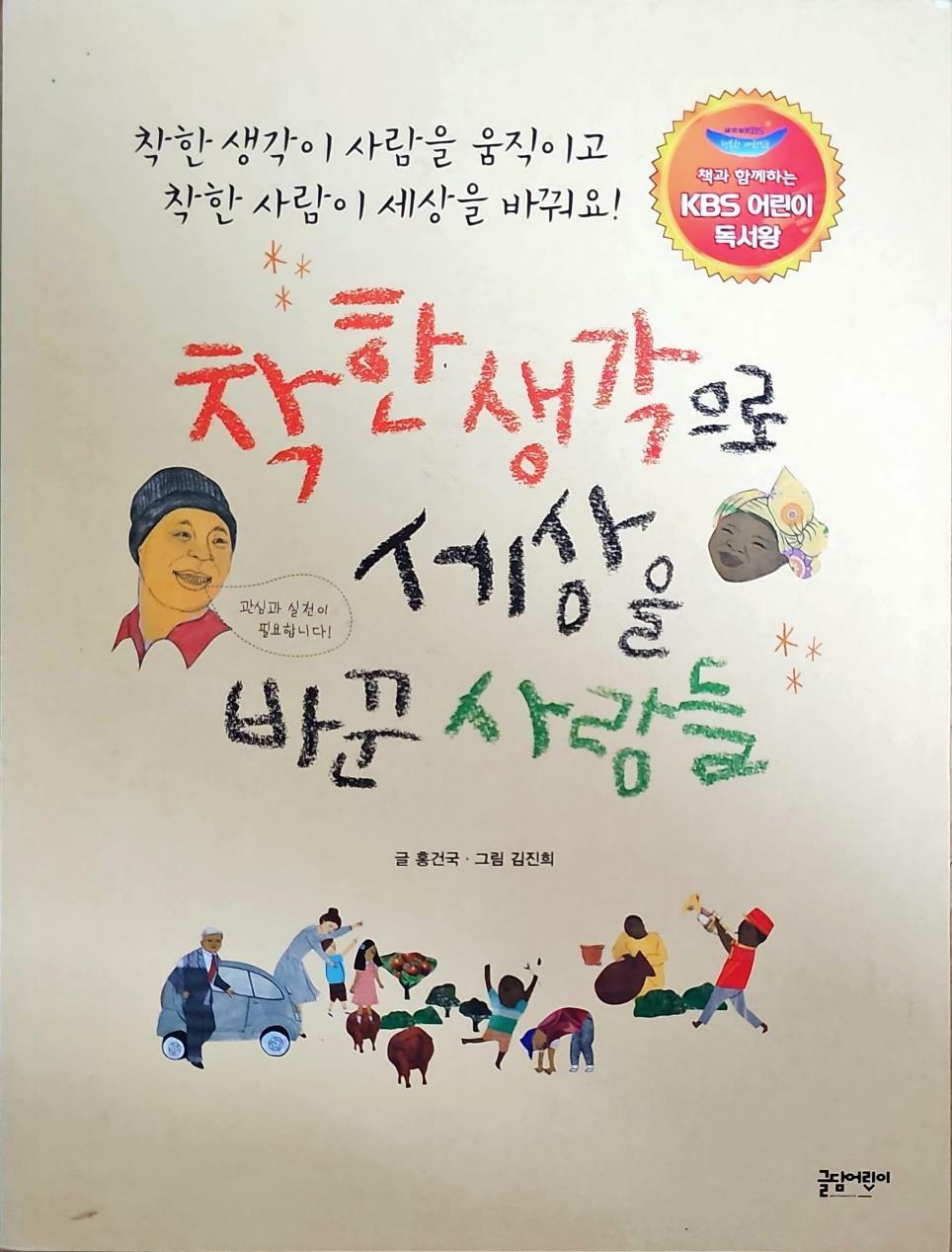 [중고] 착한 생각으로 세상을 바꾼 사람들 (KBS 어린이 독서왕 선정도서, 5-6학년)