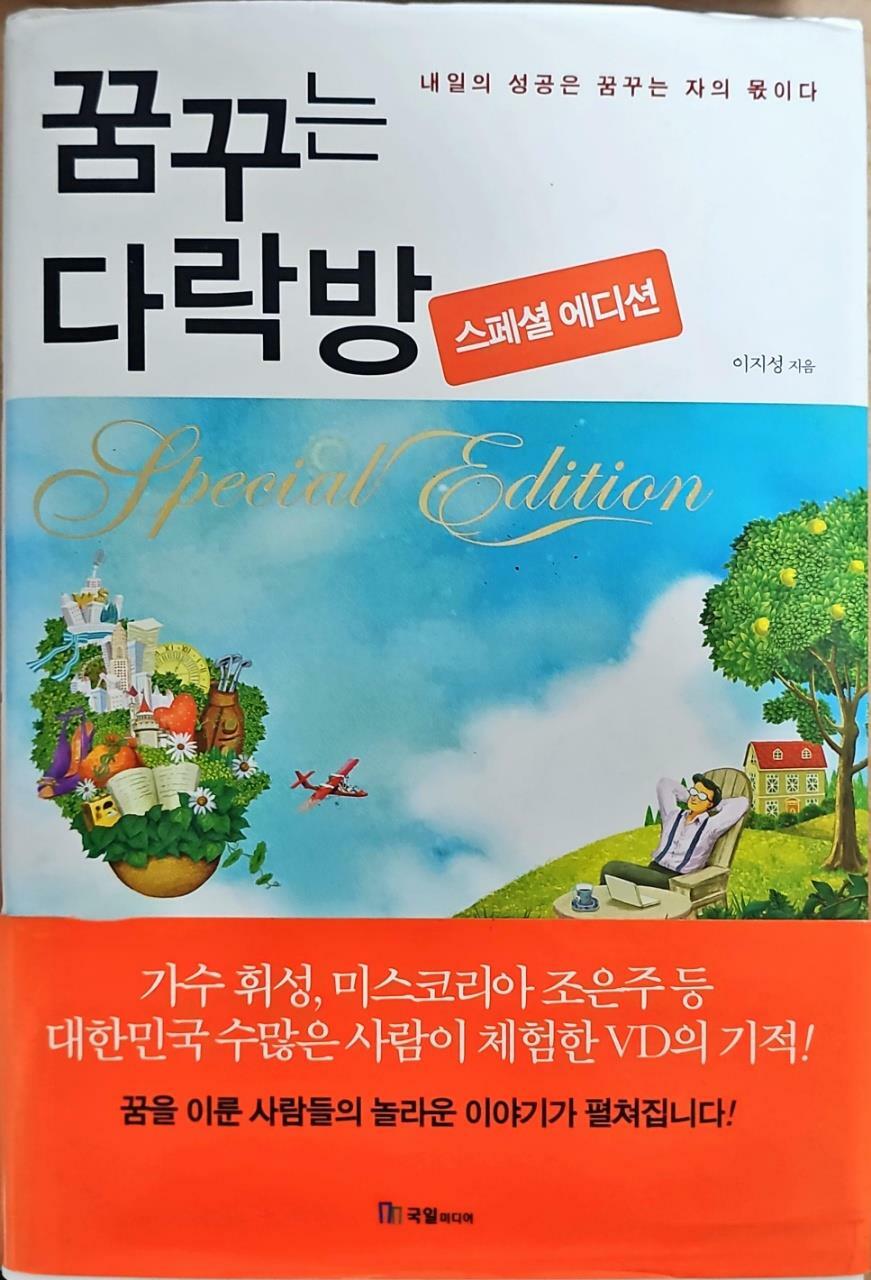 알라딘: [중고] 꿈꾸는 다락방 Special edition [중고] 꿈꾸는 다락방 Special edition