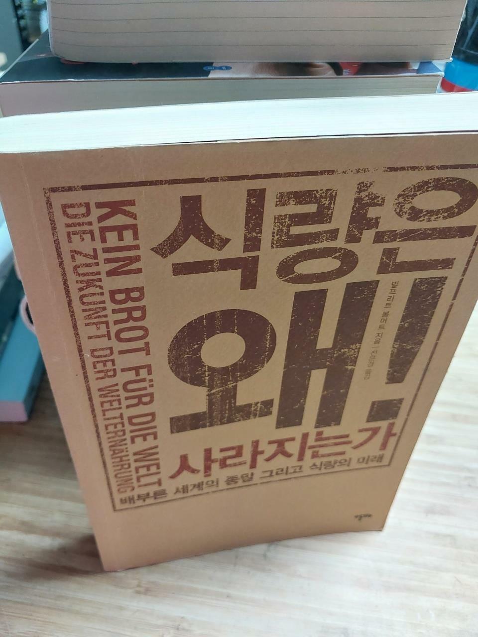 [중고] 식량은 왜! 사라지는가