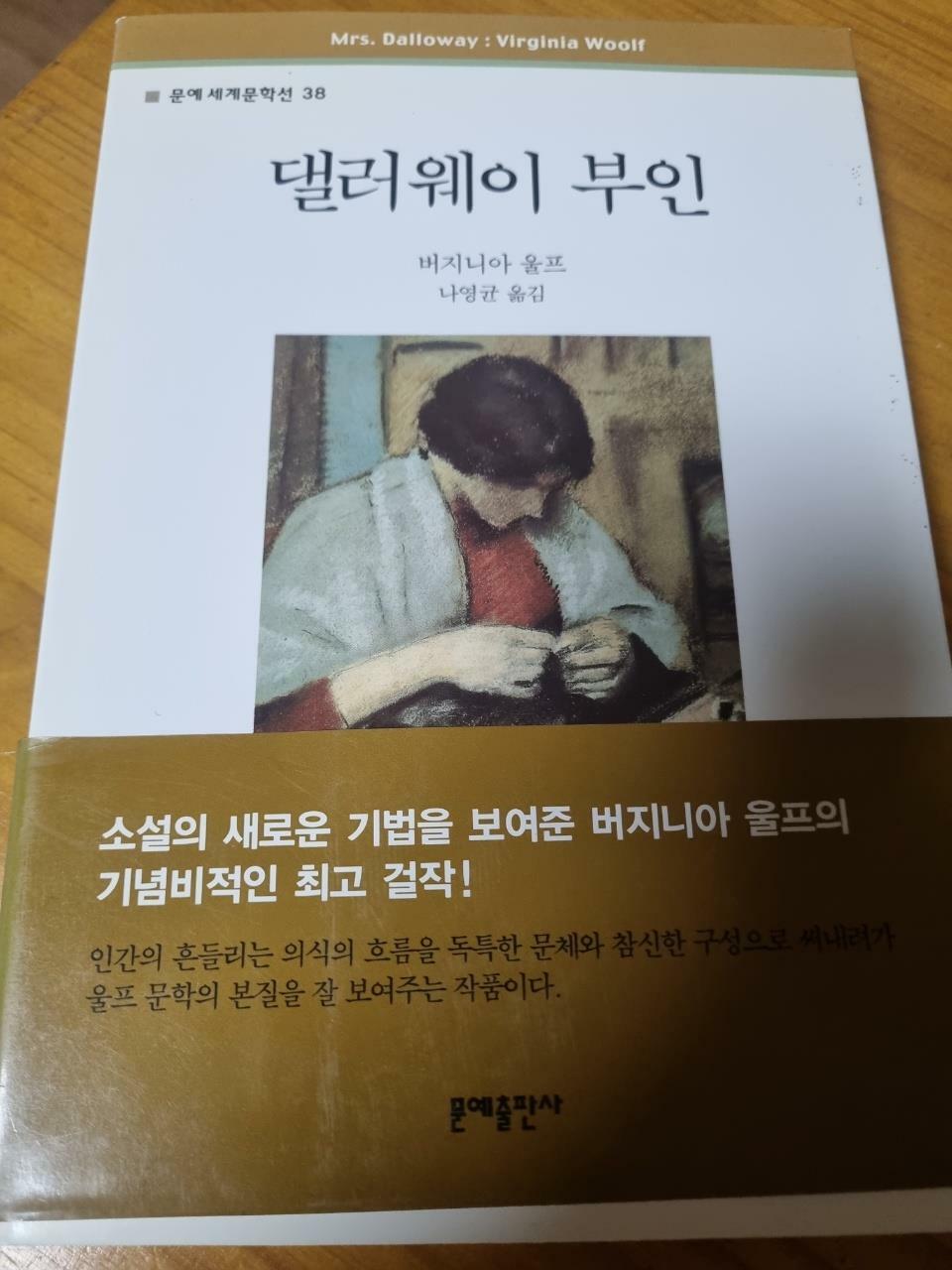 [중고] 댈러웨이 부인