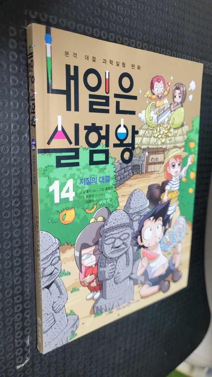 [중고] 내일은 실험왕 14