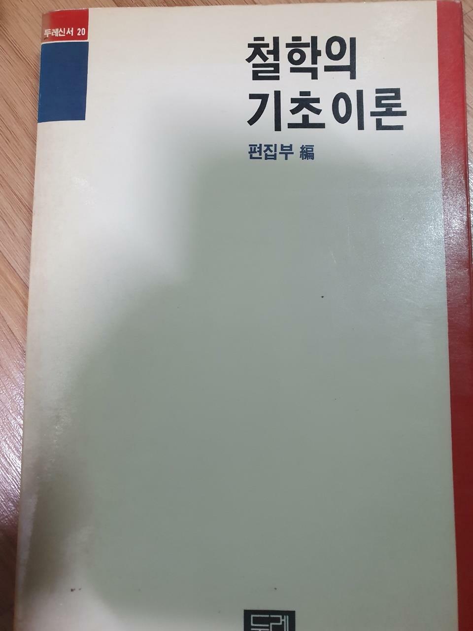 [중고] 철학의 기초이론 