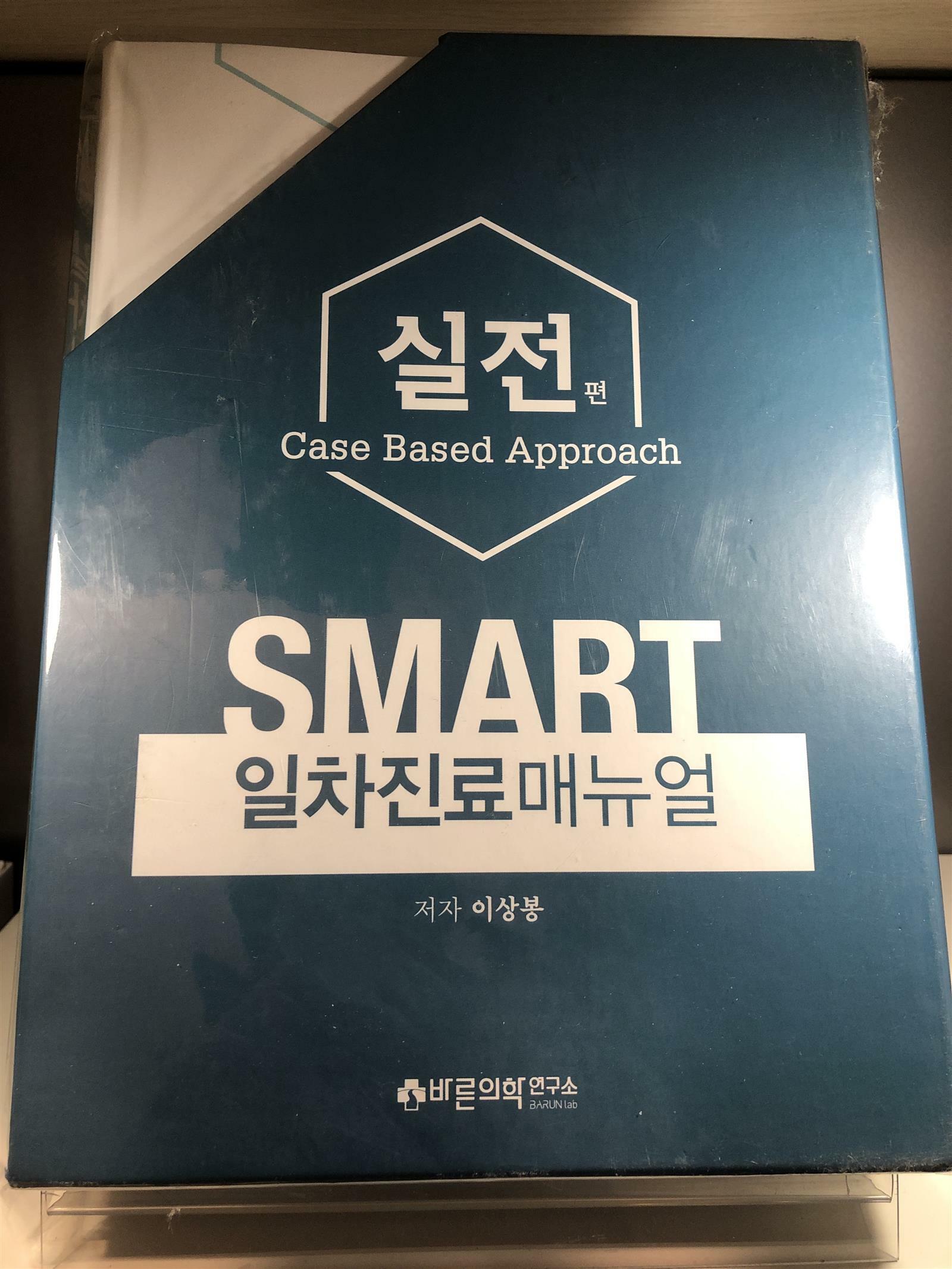 [중고] 스마트 일차진료매뉴얼 : 실전편(Case based approach) 세트 - 전2권