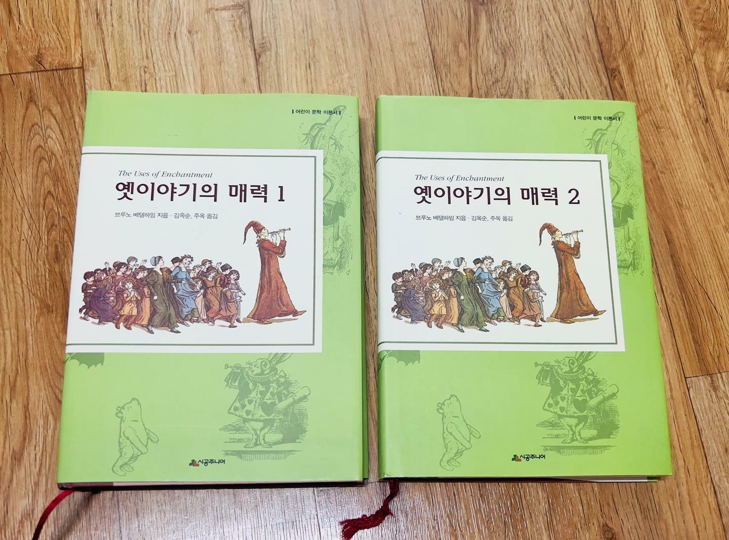 [중고] 옛이야기의 매력 1,2 (세트)