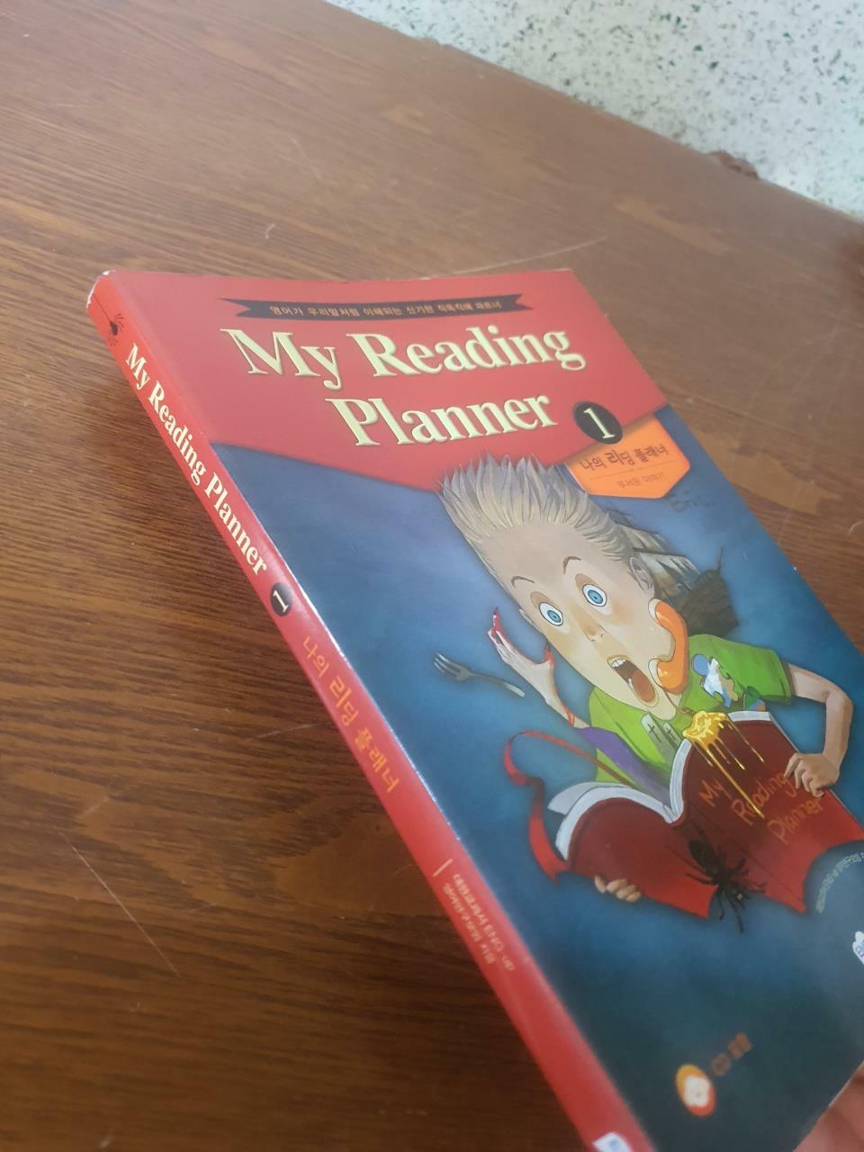 [중고] 나의 리딩 플래너 My Reading Planner 1 - 무서운 이야기