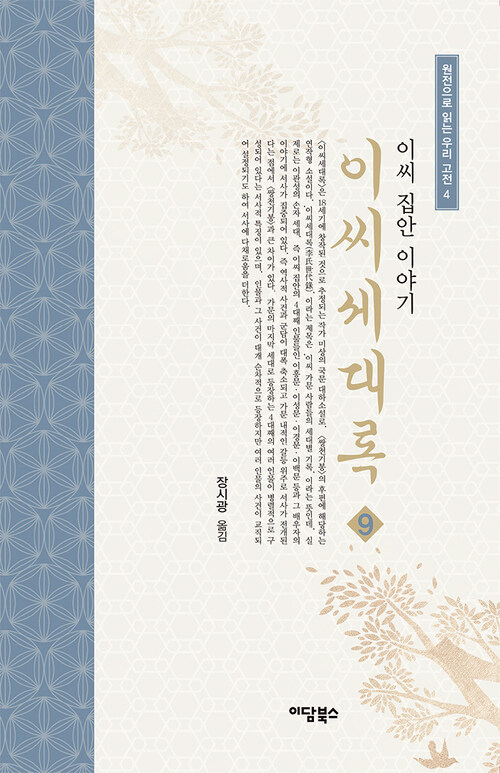 이씨세대록 9