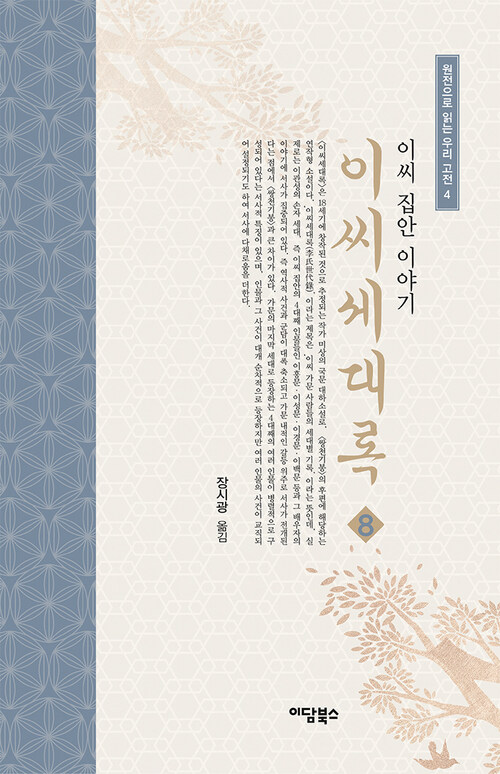 이씨세대록 8