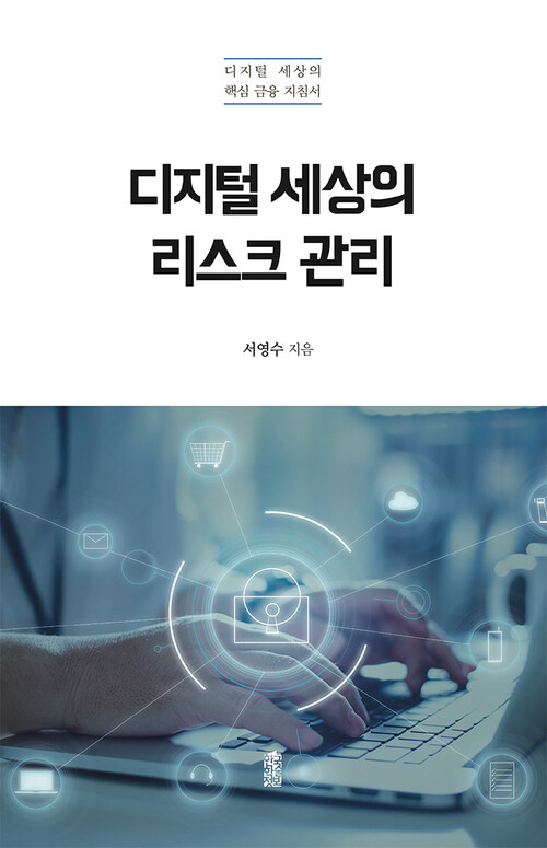 디지털 세상의 리스크 관리