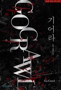 [세트] 기어라 (외전 포함) (총4권/완결)