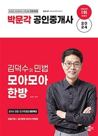 2024 박문각 공인중개사 김덕수의 민법 모아모아 한방