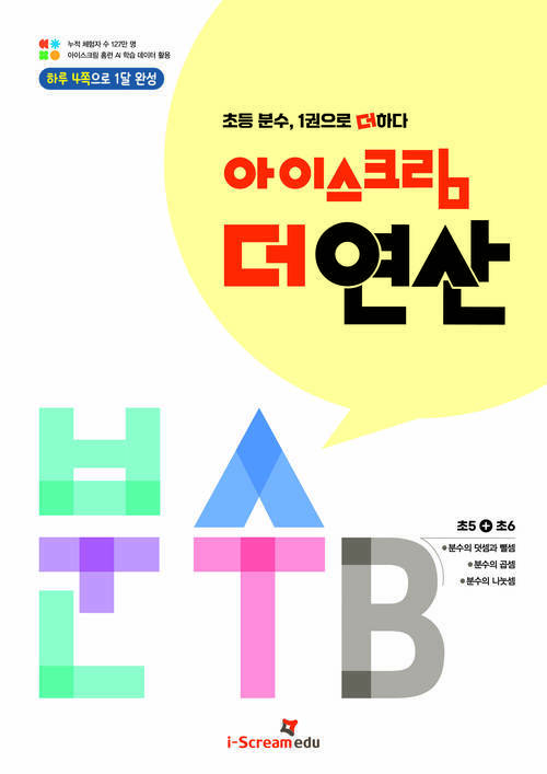 아이스크림 더 연산 분수 B