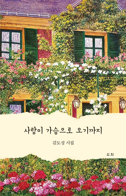 사랑이 가슴으로 오기까지