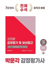 2025 박문각 감정평가사 2차 강정훈 강정평가 및 보상법규 최종점검 찍기강의