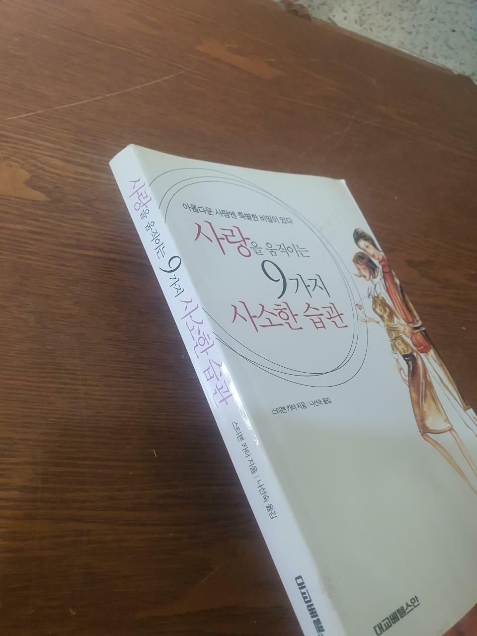 [중고] 사랑을 움직이는 9가지 사소한 습관