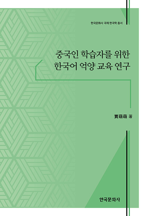 중국인 학습자를 위한 한국어 억양 교육 연구