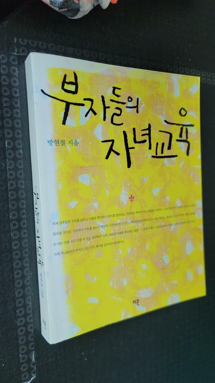 [중고] 부자들의 자녀교육