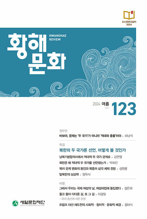 황해문화 123호 - 2024.여름