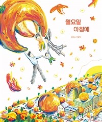 월요일 아침에 : 문지나 그림책 표지이미지