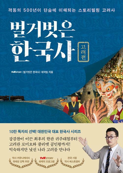 [중고] 벌거벗은 한국사 : 고려편