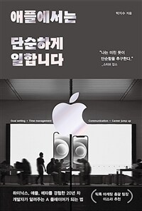 애플에서는 단순하게 일합니다 표지이미지